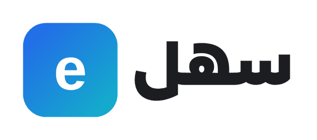 إي سهل